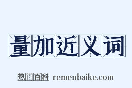 量加近义词是什么意思的图片